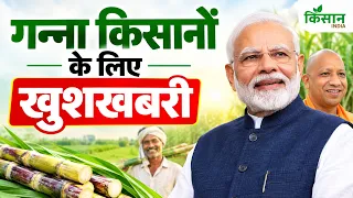 Live: गन्ना किसानों के लिए खुशखबरी, किसानों को मिला बड़ा तोहफा