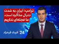 Download Lagu ‏‏‏﻿﻿۲۴ با فرداد فرحزاد: ترامپ: ایران به شدت دنبال مذاکره است، ما عجله‌ای نداریم
