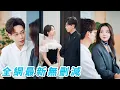 Download Lagu 她救下受傷總裁，殊不知總裁當場一見鍾情，未完成奶奶遺願奉命聯姻沒想到總裁先一步認出她，向來不近女色這次主動孔雀開屏，不等她反應就拉去領證，誓把她寵上天！#甜宠