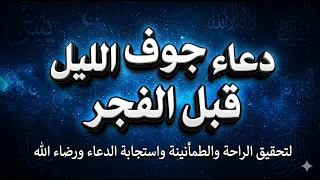 دعاء جوف الليل لقضاء الحاجة وتفريج الكرب  مستجاب بفضل الله لا تدع فضله يفوتك