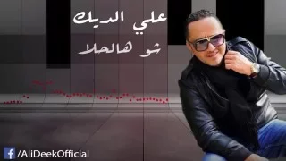                            علي الديك   شو هالحلى دندنها