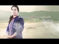ดวงใจทรพี - รำไพ แสงทอง พอดีม่วน 【OFFICIAL LYRIC】