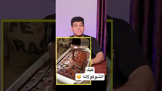 كيكة الشوكولاتة البرازيلية بريجاديرو كيك Chocolate Cake 