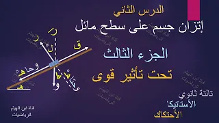إتزان جسم على سطح مائل خشن تحت تأثير قوى تعمل في خط أكبر ميل للمستوى لأعلى ابن الهيثم للرياضيات 