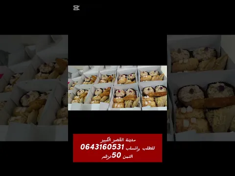 مدينة القصر الكبير #حلويات #طبخات #اكسبلور #food #recipe #patisserie #وصفات
