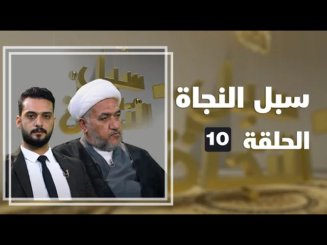 ⁣سبل النجاة - الحلقة (10)