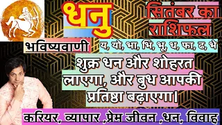 धनु राशि सितंबर 2026 राशिफल |Dhanu Rashi September 2026 Rashifal | Dhanu September Horoscope