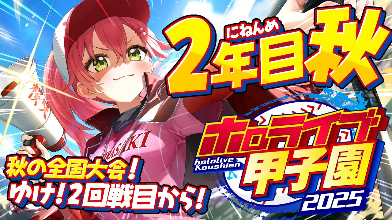 【#ホロライブ甲子園2025】桜咲高校２年目秋‼⚾秋の全国大会へ勝ち進むにぇ！！！！！！【ホロライブ/さくらみこ】