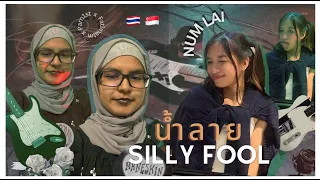 Download น้ำลาย (Num Lai) - Silly Fool (Cover by Parn1st x Fatimatm) [lyrics/ENG SUB] MP3