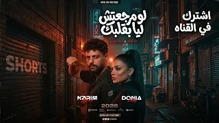 اغنيه لو مرجعتش ليا بقلبك تاني هنا مبقاش انا دنيا الالفي كريم ناعوس ترند دندنها
