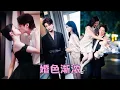 Lagu 【FULL】隱婚3年，他從不公開他們的關系，她也不強求，就連床上的次數都屈指可數，人人都說他們的婚姻沒有愛情，怎料後來她提出離婚，一向沈穩的男人卻紅了眼眶，死死扼住她的手腕求她再給他一次機會！#何健麒