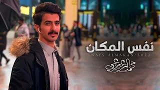 نفس المكان   محمد الزعيزعي    حصريا        دندنها