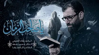 يا صاحب الزمان   علاء التميمي   هيئة ام البنين  دندنها