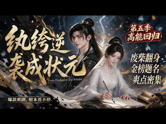 纨绔逆袭成状元第五季
