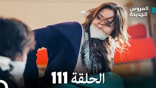 مسلسل العروس الجديدة الحلقة 111 مدبلجة Arabic Dubbed 
