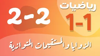 رياضيات 1 اول ثانوي درس الزوايا والمستقيمات المتوازية 