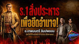 ร.1 สั่งประหาร เพื่อยึดอำนาจ?  l อ. เทพมนตรี ลิมปพยอม l สุดโลก history podcast