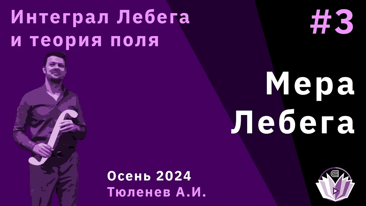 Интеграл Лебега и теория поля 3. Мера Лебега.