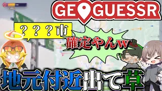 めめ村 案件中に 地元近隣が出てワロタ GeoGuessr 
