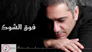 فضل شاكر فوق الشوق 