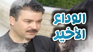 الرحيل الى الوجه الأخر ـ المشهد الأخير و وداع خالد لعبير بعد انتقامه مازن الناطور 