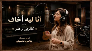 ترنيمة أنا ليه أخاف   المرنمة كاترين زاهر   توزيع بولس باسيلى دندنها