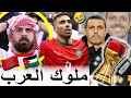 الأردنيين فقدو السيطرة ملي المغرب فاز بكأس العرب ومتخيلوش أشنو دارو