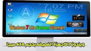 نسخه خفيفه للاجهزه الضعيفه من ويندوز 7 Windows 7 Lite Fantom Ultemait 