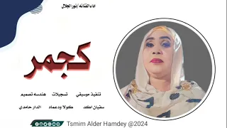 الفنانه نور الجلال كجمر بلد الزغاوي هندسه تصميم الدار حامدي للإنتاج الفني والاعلام 