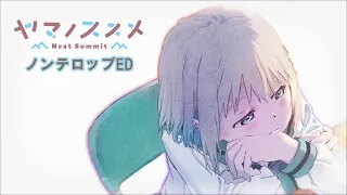 テレビアニメ『ヤマノススメ Next Summit』　ノンテロップED