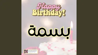 اغنية عيد ميلاد سنه حلوة يا بسمة 