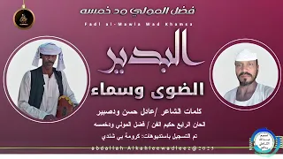 فضل المولي ودخمسه اغنية البدير الضوى وسماء New 2025 