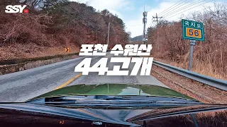 딩지순례 | 왜 44고개지? 촬영 실패할뻔 했던 포천 수원산 44고개 (EP.03) 썸네일