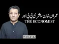 Imran Khan, Bushra Bibi \u0026 The Economist’s Narrative | Habib Akram V-Log #142