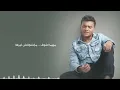 رامي صبري - غمضت عيني | Ramy Sabry - Ghammadt Einy
