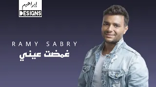 رامي صبري غمضت عيني Ramy Sabry Ghammadt Einy  رامي صبري غمضت عيني Ramy Sabry Ghammadt Einy