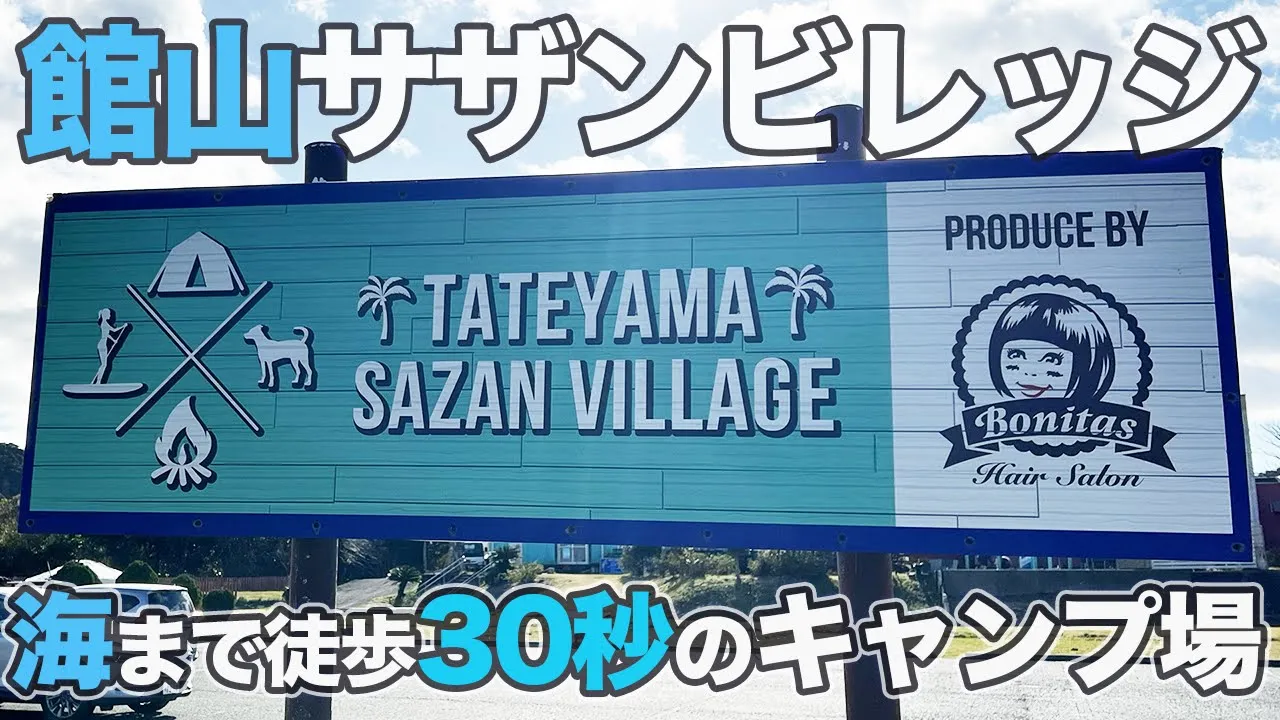 【施設案内】千葉県にある「館山サザンビレッジ」でファミリーキャンプしてきた 썸네일