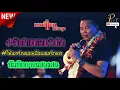 [NEW]อ้ายฮักเขาตอนเจ้าบ่ฮัก+ให้เขารักเธอเหมือนเธอรักเขา |มนต์แคน แก่นคูน & The เพชรซ้อมจ้อ Show|