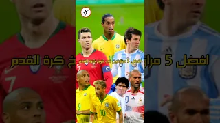 توب 5 افضل 5 مراوغين في تاريخ كرة القدم ابوالعلا Abdallah 