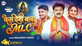 #Video | बना देनी बाबा MLC | #Himanshu Singh | Bana Deni Baba MLC | Bolbam Song 2026