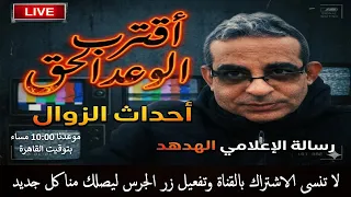 أحداث الزوال    وآقترب الوعد الحق    رسالة الإعلامى الهدهد    بث مباشر دندنها