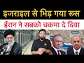 Download Lagu ईरान के साथ आ गया रूस! UN मे इजराइल से नोकझोक! ईरान 10 पर-माणु का सामान लेके निकल गया!