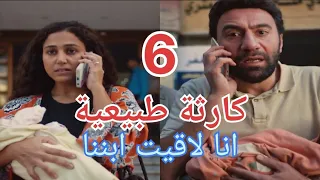 مسلسل كارثة طبيعية الحلقة 6 السادسة العيال بقوا ثمانيه 