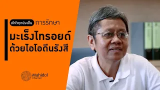 การเตรียมตัวก่อนรับไอโอดีน-131 ต้องทำอย่างไรบ้าง