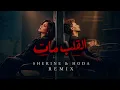 حودة بندق و شيرين - القلب مات |  Hoda x Sherine - Elalb Maat