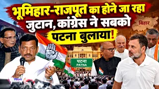 Bhumihar-Rajput-Brahman सबको एकजुट करने जा रही Congress, Patna में जुटान, बापू सभागार से हुंकार!