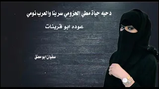 دحية حياة مطي الحزومي سرينا والعرب نومي   عوده ابو قرينات   مطلوبه اكثر شي دندنها