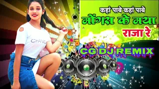 mongra mongra cg song dj remix cgsong chhattisgarhigana