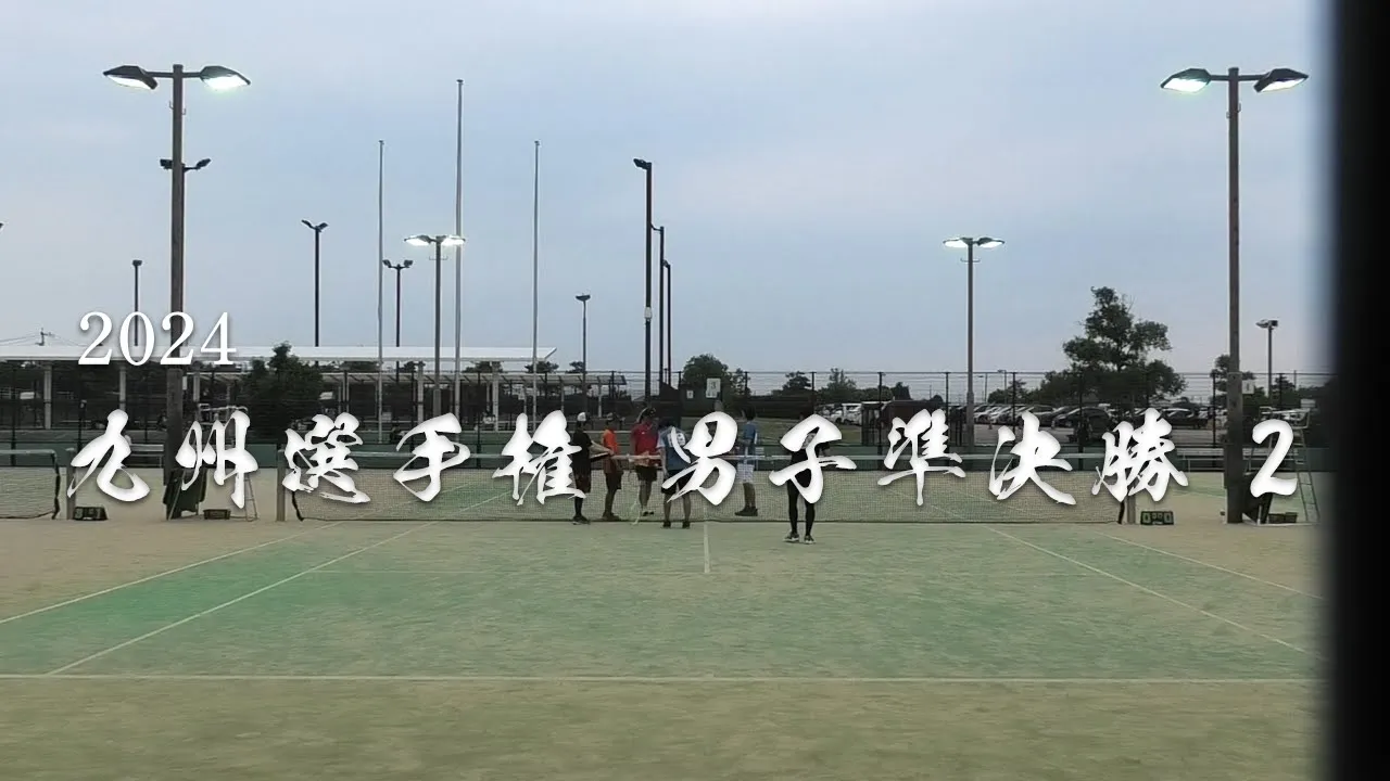 2024 九州選手權 男子ダブルス 準決勝 2