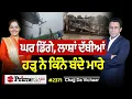 Download Lagu Chajj Da Vichar (2371) || ਘਰ ਡਿੱਗੇ, ਪੰਜਾਬੀਆਂ ਨੂੰ ਘੇਰਾ - ਹੜ੍ਹ ਨੇ ਕਿੰਨੀਆਂ ਜਾਨਾਂ ਲਈਆਂ